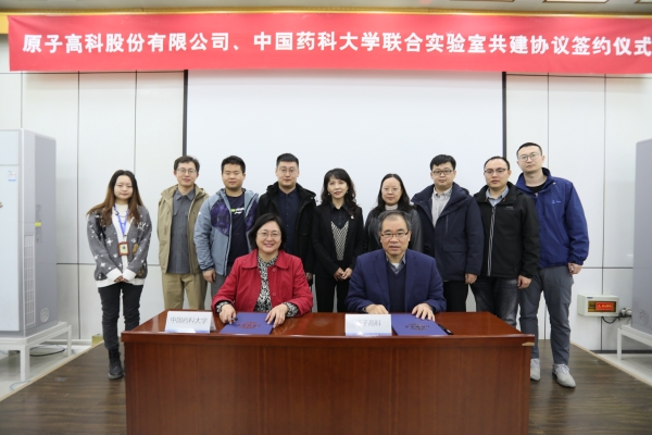 原子高科与中国药科大学签署放射性药物创新与转化联合实验室校企合作协议